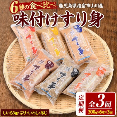 【全3回定期便】6種のすり身定期便 おうちであつあつさつま揚げ♪(Z030-1611)