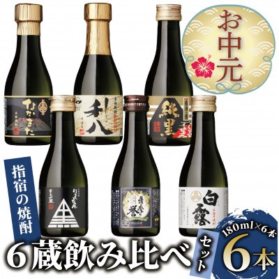 【のし付き・お中元】いぶすきの芋焼酎　6蔵飲み比べセット(180ml×6本)(010-1512c)