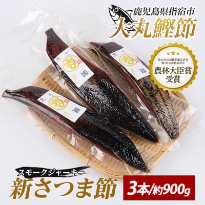 新さつま節(スモークジャーキー) 3本(010-1615)