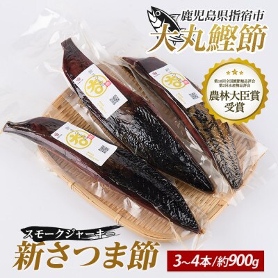 新さつま節(スモークジャーキー) 約900g 3～4本(IB124-002)