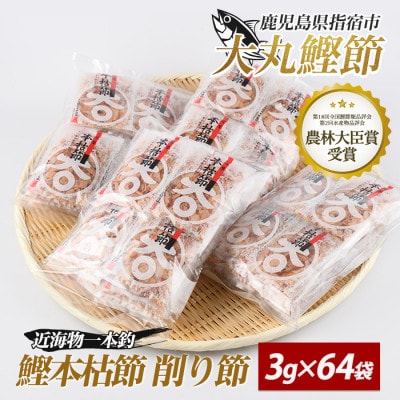 近海物一本釣 鰹本枯節小袋パック 3g×64袋(010-1616)