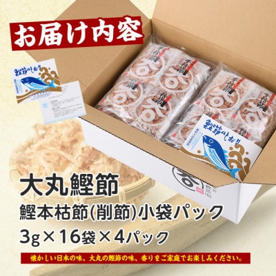 近海物一本釣 鰹本枯節小袋パック 3g×64袋(010-1616)