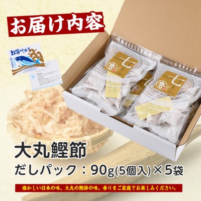 鰹節屋の七つのだしパック 90g×5袋(010-1612)