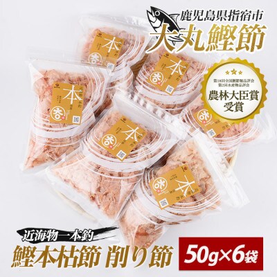 近海物一本釣 鰹本枯節 削り節 50g×6袋(010-1613)