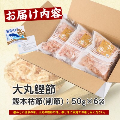 近海物一本釣 鰹本枯節 削り節 50g×6袋(010-1613)