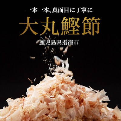 近海物一本釣 鰹本枯節 削り節 50g×6袋(010-1613)