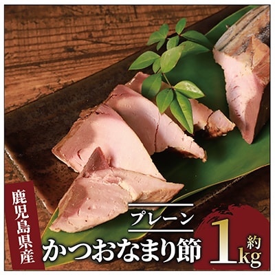 生節(かつおなまり節)プレーン約1kg(本数:5～8本)(大丸鰹節/010-1614)