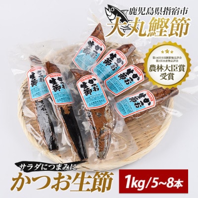 生節(かつおなまり節)プレーン約1kg(本数:5～8本)(大丸鰹節/010-1614)