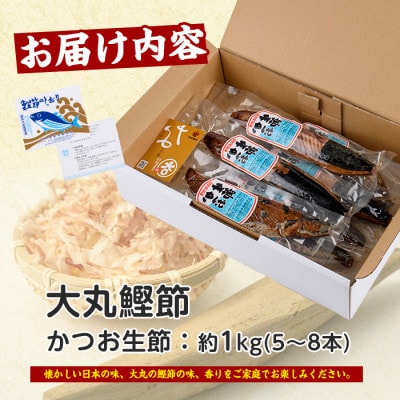 生節(かつおなまり節)プレーン約1kg(本数:5～8本)(大丸鰹節/010-1614)
