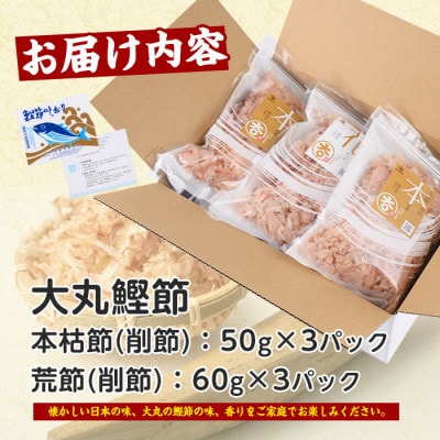 近海物一本釣 本枯・荒節削り節 食べ比べセット 各3P(010-1782)