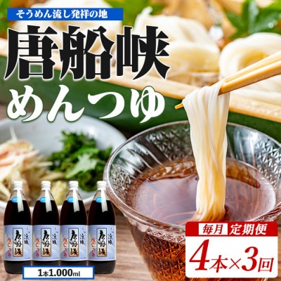 【全3回定期便】唐船峡のめんつゆ1000ml×4本×3回 毎月お届け便(Z033-1626)