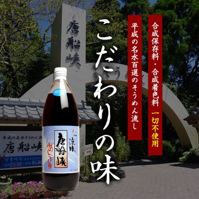 【全3回定期便】唐船峡のめんつゆ1000ml×4本×3回 毎月お届け便(Z033-1626)