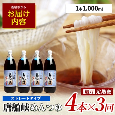 【全3回定期便】唐船峡のめんつゆ1000ml×4本×3回 隔月お届け便(Z033-1627)