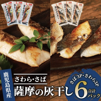 桜島火山灰で魚を熟成旨味が詰まった『薩摩の灰干し』さわら・さば 各3点セット(010-1620)