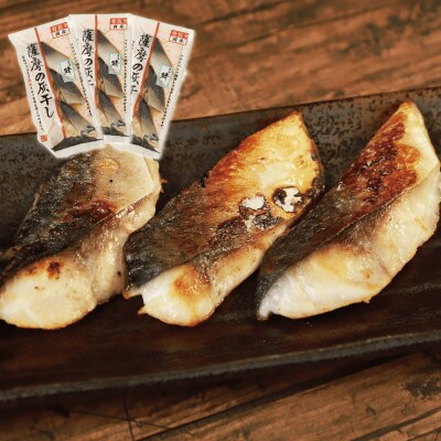桜島火山灰で魚を熟成旨味が詰まった『薩摩の灰干し』さわら・さば 各3点セット(010-1620)