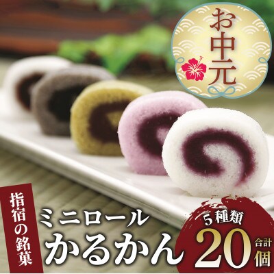 【のし付き・お中元】ミニロールかるかん20個入り(A-127c)