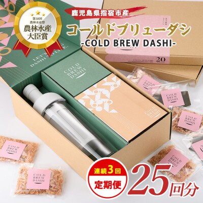【全3回定期便】コールドブリューダシ定期便・毎月お届け 計25回分(Z039-1631)