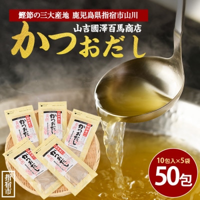 【鹿児島県産鰹節使用】鰹節屋のかつおだしパック 10包入×5袋(計50包)(010-1939)