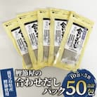 【鹿児島県産鰹節使用】鰹節屋の合わせだしパック 10包入×5袋(計50包)(010-1940)