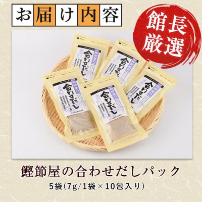 【鹿児島県産鰹節使用】鰹節屋の合わせだしパック 10包入×5袋(計50包)(010-1940)