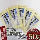 【鹿児島県産鰹節使用】鰹節屋の鰹昆布だしパック 10包入×5袋(計50包)(010-1941)