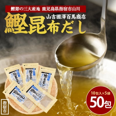 【鹿児島県産鰹節使用】鰹節屋の鰹昆布だしパック 10包入×5袋(計50包)(010-1941)