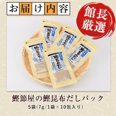 【鹿児島県産鰹節使用】鰹節屋の鰹昆布だしパック 10包入×5袋(計50包)(010-1941)