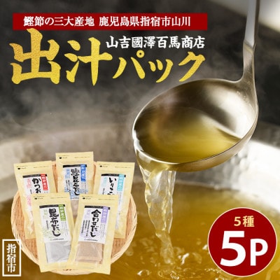 【鹿児島県産鰹節使用】鰹節屋のだしパック 5種セット (010-1942)