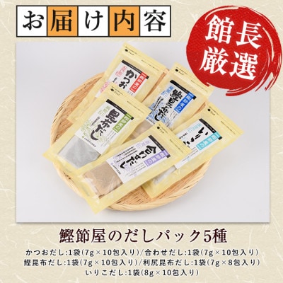 【鹿児島県産鰹節使用】鰹節屋のだしパック 5種セット (010-1942)