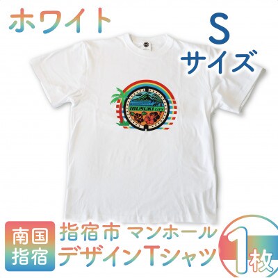 指宿市マンホールデザインTシャツ Sサイズ 白(014-1622)