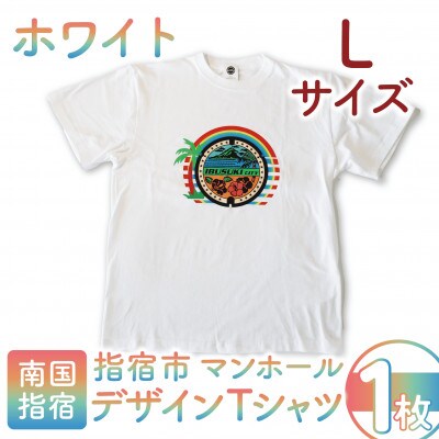 指宿市マンホールデザインTシャツ Lサイズ 白(014-1608)