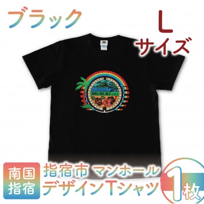 指宿市マンホールデザインTシャツ Lサイズ 黒(014-1610)