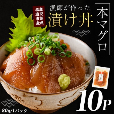 【鹿児島産本まぐろ】漁師が作った本まぐろ漬け丼80g×10P合計800g(022-1599)
