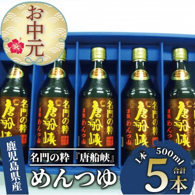 【のし付き・お中元】いぶすき産『名門の粋 唐船峡』めんつゆ500ml×5本(A-325c)