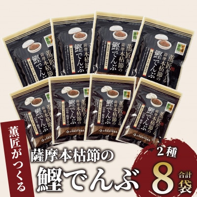 薫匠がつくる薩摩本枯節の鰹でんぶ 2種 計8袋セット(010-1637)