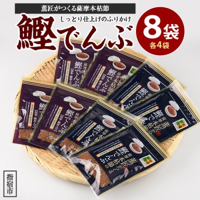 薫匠がつくる薩摩本枯節の鰹でんぶ 2種 計8袋セット(010-1637)