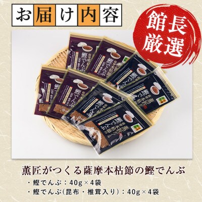 薫匠がつくる薩摩本枯節の鰹でんぶ 2種 計8袋セット(010-1637)