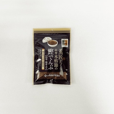 薫匠がつくる薩摩本枯節の鰹でんぶ 2種 計8袋セット(010-1637)