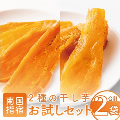 【鹿児島県産】2種の干し芋お試しセット(紅はるか・マロンゴールド)(005-1581)