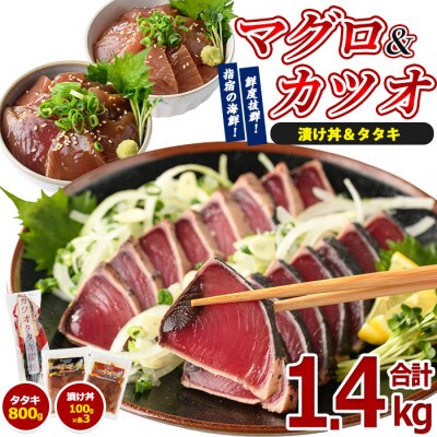 カツオのたたき(約800g)とマグロ・カツオの海鮮漬け(各100g×3P)セット(010-1861)
