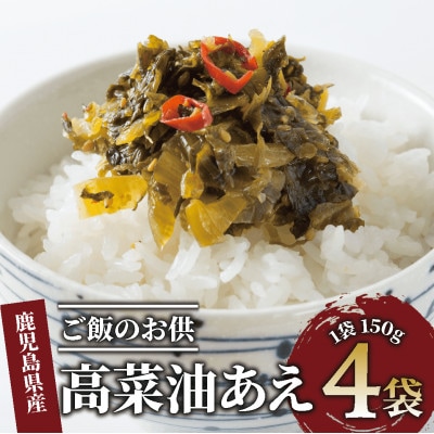 高菜油あえ 600g(150g×4袋)(005-1641)