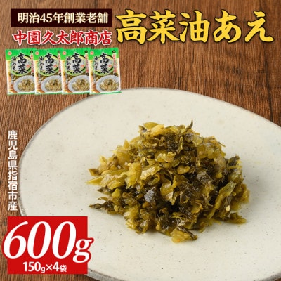 高菜油あえ 600g(150g×4袋)(005-1641)