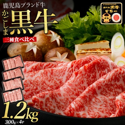 鹿児島黒牛すきやき食べ比べセット1.2kg(IB045-006)E-1301
