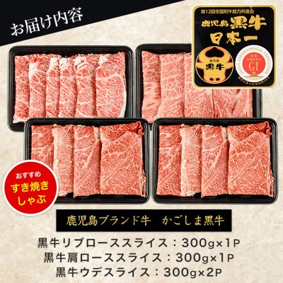 鹿児島黒牛すきやき食べ比べセット1.2kg(IB045-006)E-1301
