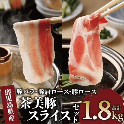 鹿児島茶美豚スライスセット1.8kg(022-1649)C-3201