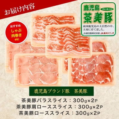 鹿児島茶美豚スライスセット1.8kg(IB045-005)C-3201