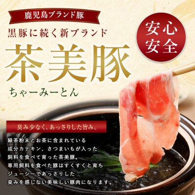 鹿児島茶美豚スライスセット1.8kg(IB045-005)C-3201