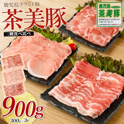 鹿児島茶美豚スライスセット900g(IB045-004)C-701