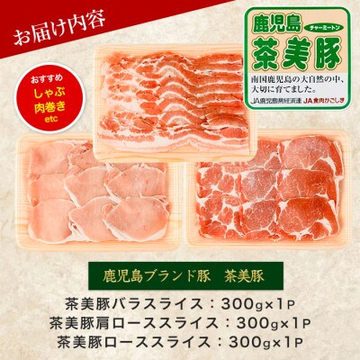 鹿児島茶美豚スライスセット900g(IB045-004)C-701