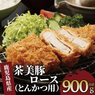 鹿児島茶美豚ロース(とんかつ用)900g(010-1651)L-1401